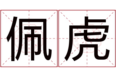 佩虎名字寓意 佩虎名字寓意