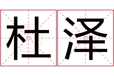 杜泽名字寓意