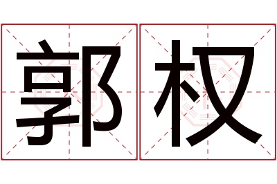 郭权名字寓意