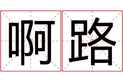 啊路名字寓意 啊路名字寓意
