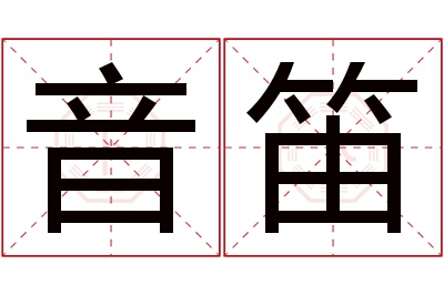 音笛名字寓意 音笛名字寓意