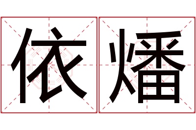依燔名字寓意 依燔名字寓意