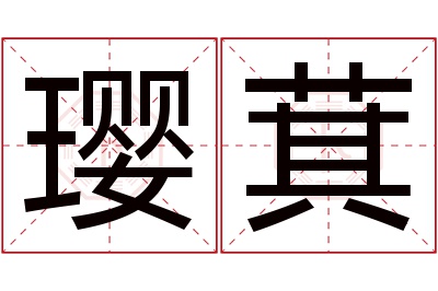 璎萁名字寓意 璎萁名字寓意
