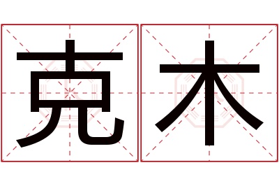 克木名字寓意 克木名字寓意