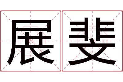 展斐名字寓意