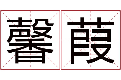 馨葭名字寓意