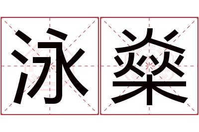 泳燊名字寓意