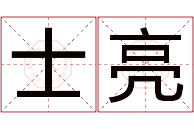 士亮名字寓意