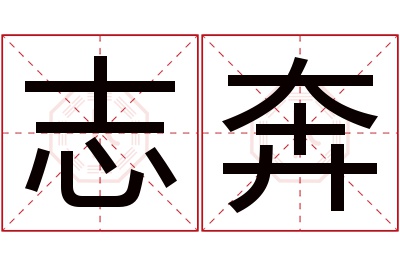 志奔名字寓意 志奔名字寓意