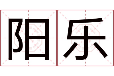 阳乐名字寓意