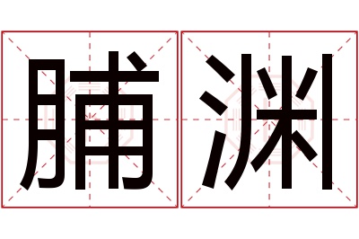 脯渊名字寓意