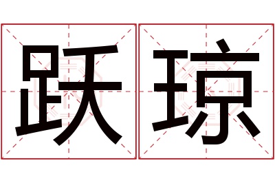 跃琼名字寓意 跃琼名字寓意