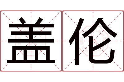 盖伦名字寓意 盖伦名字寓意