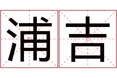 浦吉名字寓意