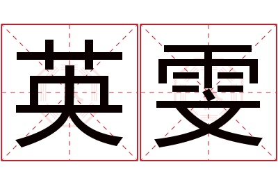 英雯名字寓意