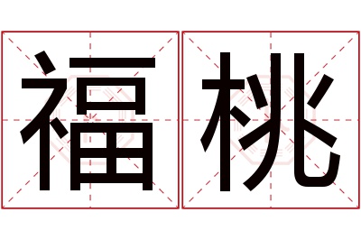 福桃名字寓意 福桃名字寓意