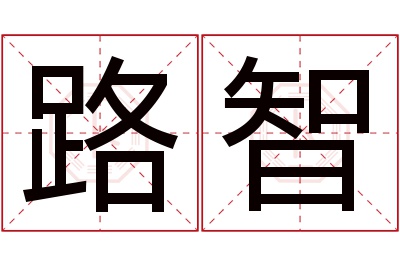 路智名字寓意