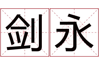 剑永名字寓意