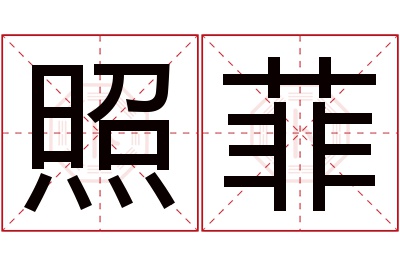 照菲名字寓意