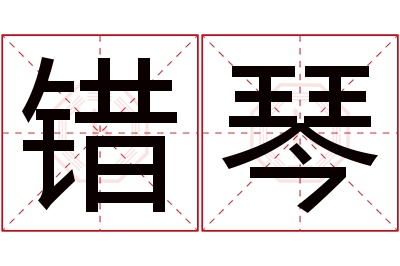 错琴名字寓意 错琴名字寓意