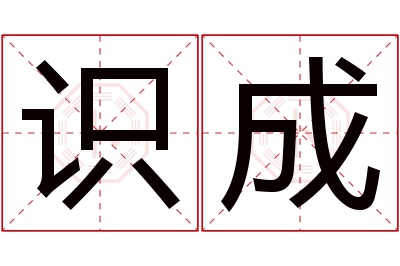 识成名字寓意 识成名字寓意