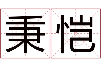 秉恺名字寓意