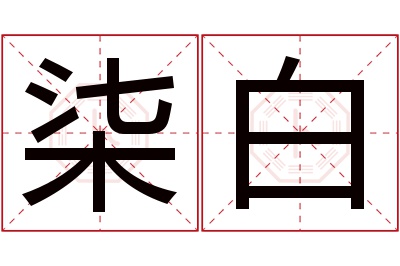 柒白名字寓意 柒白名字寓意