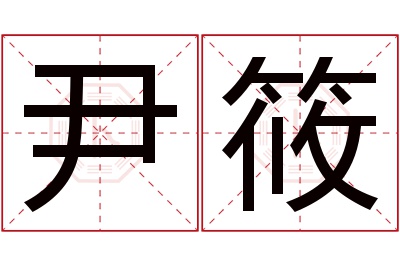 尹筱名字寓意 尹筱名字寓意