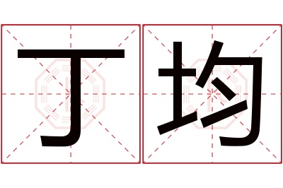 丁均名字寓意 丁均名字寓意