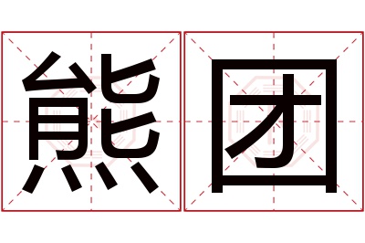 熊团名字寓意