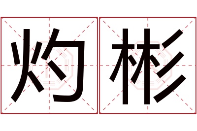 灼彬名字寓意 灼彬名字寓意