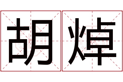 胡焯名字寓意 胡焯名字寓意
