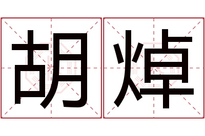 胡焯名字寓意