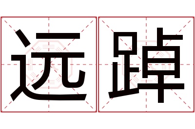 远踔名字寓意