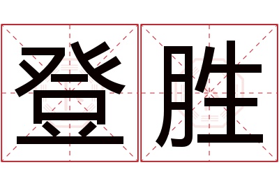 登胜名字寓意 登胜名字寓意