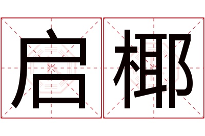 启椰名字寓意
