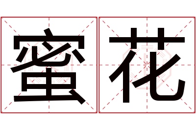蜜花名字寓意 蜜花名字寓意