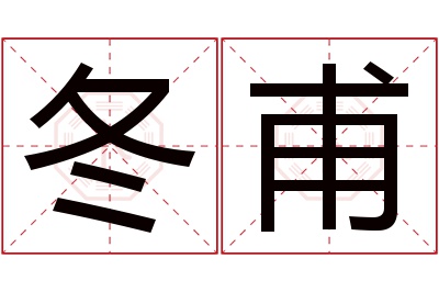 冬甫名字寓意