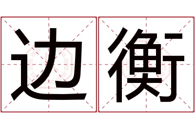 边衡名字寓意