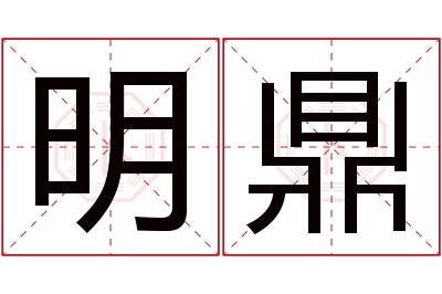 明鼎名字寓意 明鼎名字寓意
