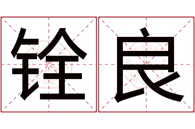 铨良名字寓意 铨良名字寓意