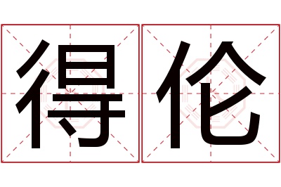 得伦名字寓意 得伦名字寓意