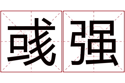 彧强名字寓意 彧强名字寓意