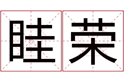 眭荣名字寓意