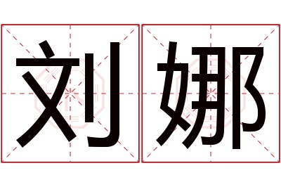 刘娜名字寓意 刘娜名字寓意