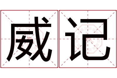 威记名字寓意 威记名字寓意