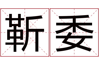靳委名字寓意 靳委名字寓意