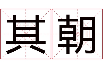 其朝名字寓意