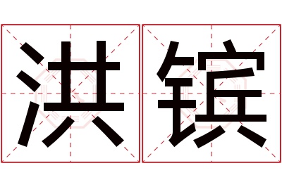 洪镔名字寓意