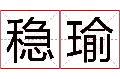 稳瑜名字寓意